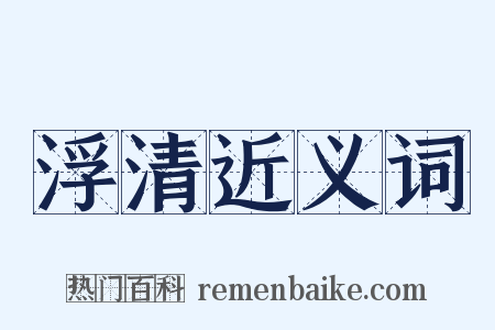浮清近义词是什么意思的图片